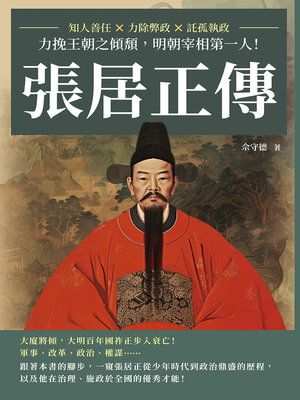 cover image of 張居正傳